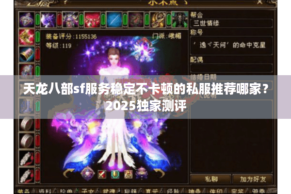 天龙八部sf服务稳定不卡顿的私服推荐哪家？2025独家测评