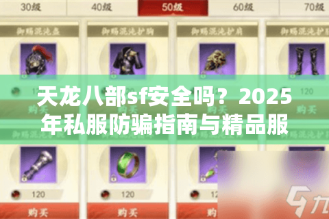 天龙八部sf安全吗？2025年私服防骗指南与精品服务器推荐