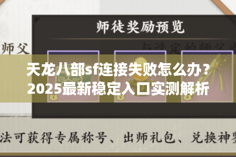 天龙八部sf连接失败怎么办？2025最新稳定入口实测解析