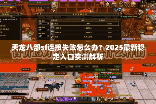 天龙八部sf连接失败怎么办？2025最新稳定入口实测解析
