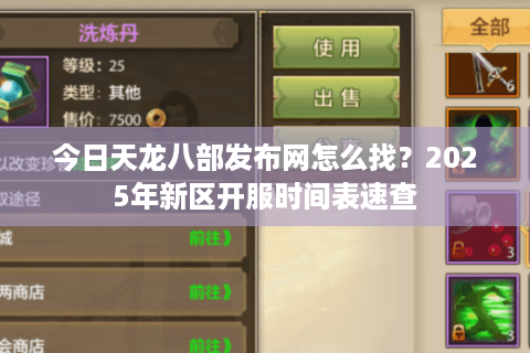 今日天龙八部发布网怎么找？2025年新区开服时间表速查