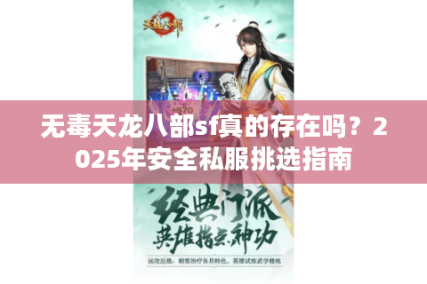 无毒天龙八部sf真的存在吗？2025年安全私服挑选指南