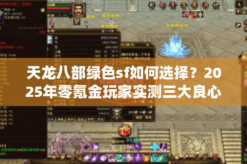 天龙八部绿色sf如何选择？2025年零氪金玩家实测三大良心服务器