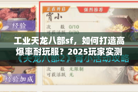 工业天龙八部sf，如何打造高爆率耐玩服？2025玩家实测攻略