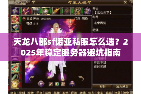 天龙八部sf诺亚私服怎么选？2025年稳定服务器避坑指南