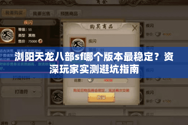 浏阳天龙八部sf哪个版本最稳定？资深玩家实测避坑指南