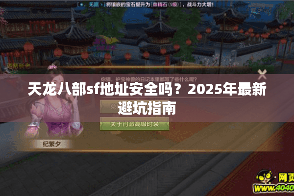 天龙八部sf地址安全吗？2025年最新避坑指南
