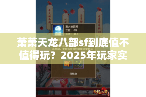 萧萧天龙八部sf到底值不值得玩？2025年玩家实测报告揭秘真相