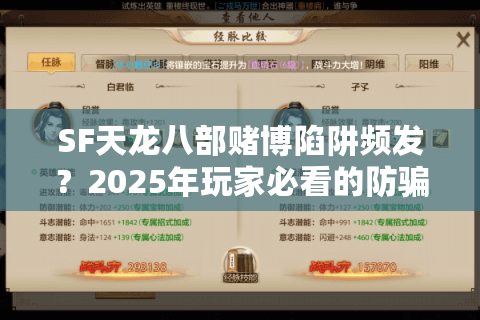 SF天龙八部赌博陷阱频发？2025年玩家必看的防骗指南