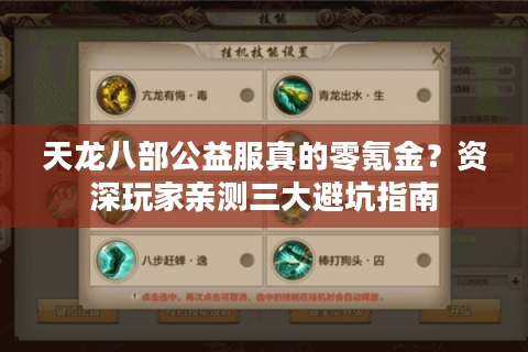 天龙八部公益服真的零氪金？资深玩家亲测三大避坑指南