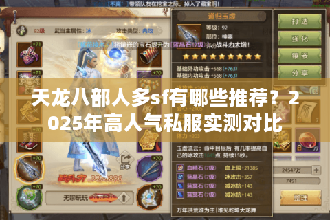 天龙八部人多sf有哪些推荐？2025年高人气私服实测对比