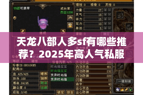 天龙八部人多sf有哪些推荐？2025年高人气私服实测对比