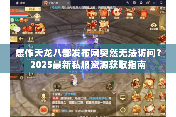 焦作天龙八部发布网突然无法访问？2025最新私服资源获取指南