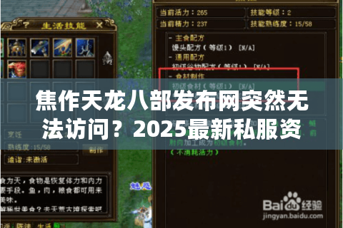 焦作天龙八部发布网突然无法访问？2025最新私服资源获取指南