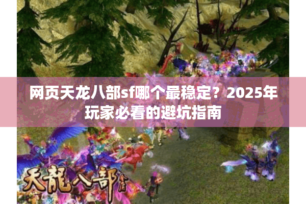 网页天龙八部sf哪个最稳定？2025年玩家必看的避坑指南