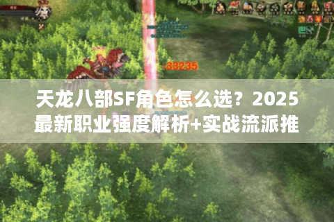 天龙八部SF角色怎么选？2025最新职业强度解析+实战流派推荐