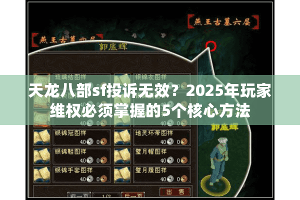 天龙八部sf投诉无效？2025年玩家维权必须掌握的5个核心方法