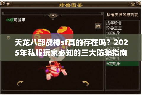 天龙八部战神sf真的存在吗？2025年私服玩家必知的三大防骗指南