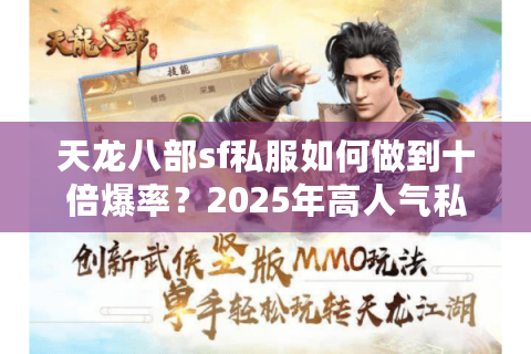 天龙八部sf私服如何做到十倍爆率?2025年高人气私服评测 天龙八部sf私服如何做到十倍爆率?2025年高人气私服评测