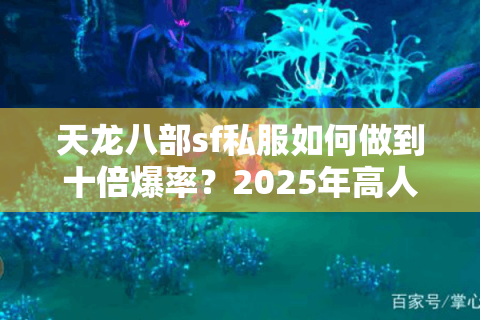 天龙八部sf私服如何做到十倍爆率？2025年高人气私服评测