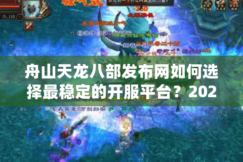 舟山天龙八部发布网如何选择最稳定的开服平台？2025年玩家避坑指南