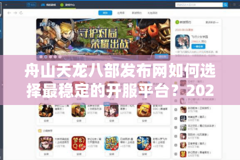 舟山天龙八部发布网如何选择最稳定的开服平台？2025年玩家避坑指南