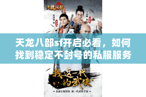天龙八部sf开启必看，如何找到稳定不封号的私服服务器？