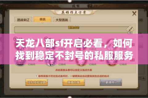 天龙八部sf开启必看，如何找到稳定不封号的私服服务器？
