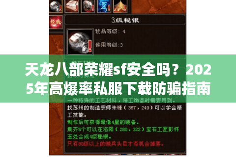 天龙八部荣耀sf安全吗？2025年高爆率私服下载防骗指南