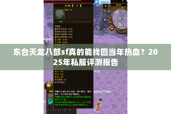 东台天龙八部sf真的能找回当年热血？2025年私服评测报告