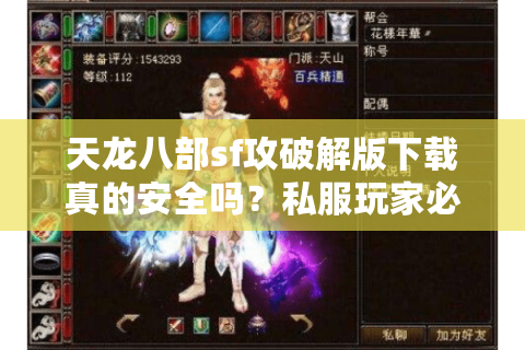 天龙八部sf攻破解版下载真的安全吗？私服玩家必看的五重风险解析