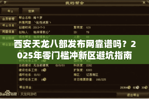 西安天龙八部发布网靠谱吗？2025年零门槛冲新区避坑指南