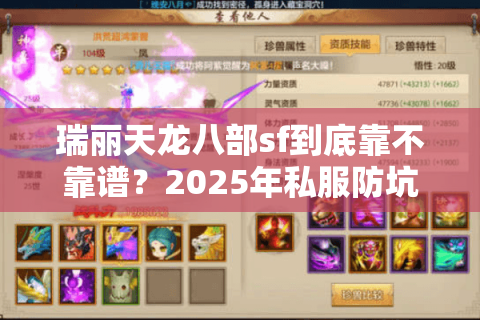 瑞丽天龙八部sf到底靠不靠谱？2025年私服防坑全攻略