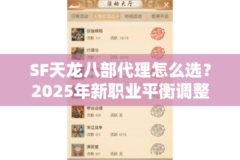 SF天龙八部代理怎么选？2025年新职业平衡调整后的独家解析