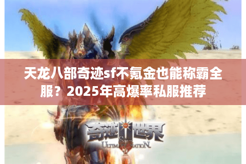 天龙八部奇迹sf不氪金也能称霸全服？2025年高爆率私服推荐