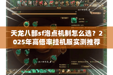 天龙八部sf泡点机制怎么选？2025年高倍率挂机服实测推荐