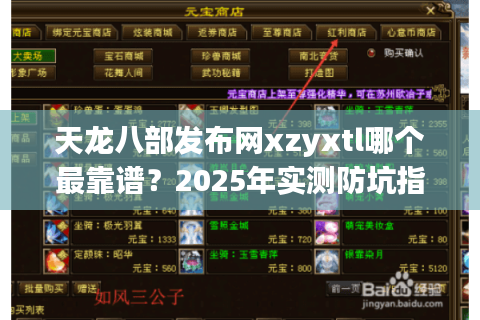 天龙八部发布网xzyxtl哪个最靠谱？2025年实测防坑指南