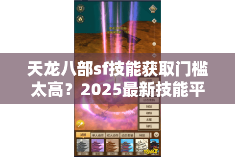 天龙八部sf技能获取门槛太高？2025最新技能平衡机制全解析
