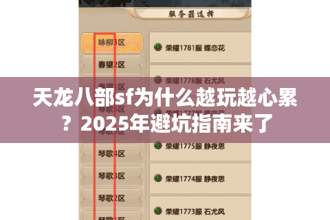 天龙八部sf为什么越玩越心累？2025年避坑指南来了