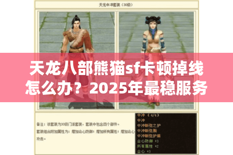 天龙八部熊猫sf卡顿掉线怎么办？2025年最稳服务器实测报告