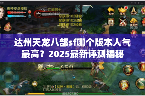 达州天龙八部sf哪个版本人气最高？2025最新评测揭秘