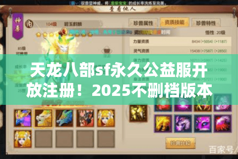 天龙八部sf永久公益服开放注册！2025不删档版本为何成玩家新宠？