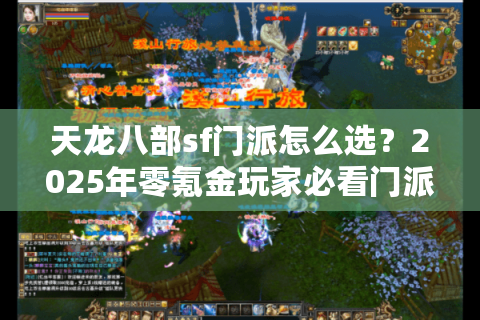 天龙八部sf门派怎么选？2025年零氪金玩家必看门派强度榜