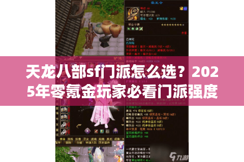 天龙八部sf门派怎么选？2025年零氪金玩家必看门派强度榜