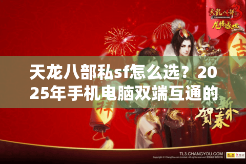 天龙八部私sf怎么选？2025年手机电脑双端互通的高爆率服实测