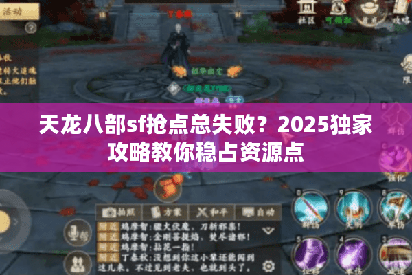 天龙八部sf抢点总失败？2025独家攻略教你稳占资源点