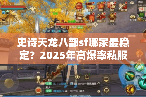 史诗天龙八部sf哪家最稳定？2025年高爆率私服避坑指南