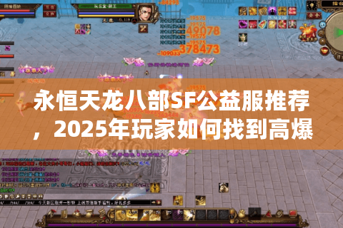 永恒天龙八部SF公益服推荐，2025年玩家如何找到高爆率不氪金服务器？