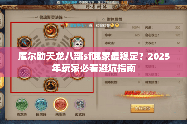 库尔勒天龙八部sf哪家最稳定？2025年玩家必看避坑指南