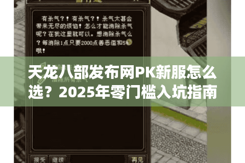 天龙八部发布网PK新服怎么选？2025年零门槛入坑指南